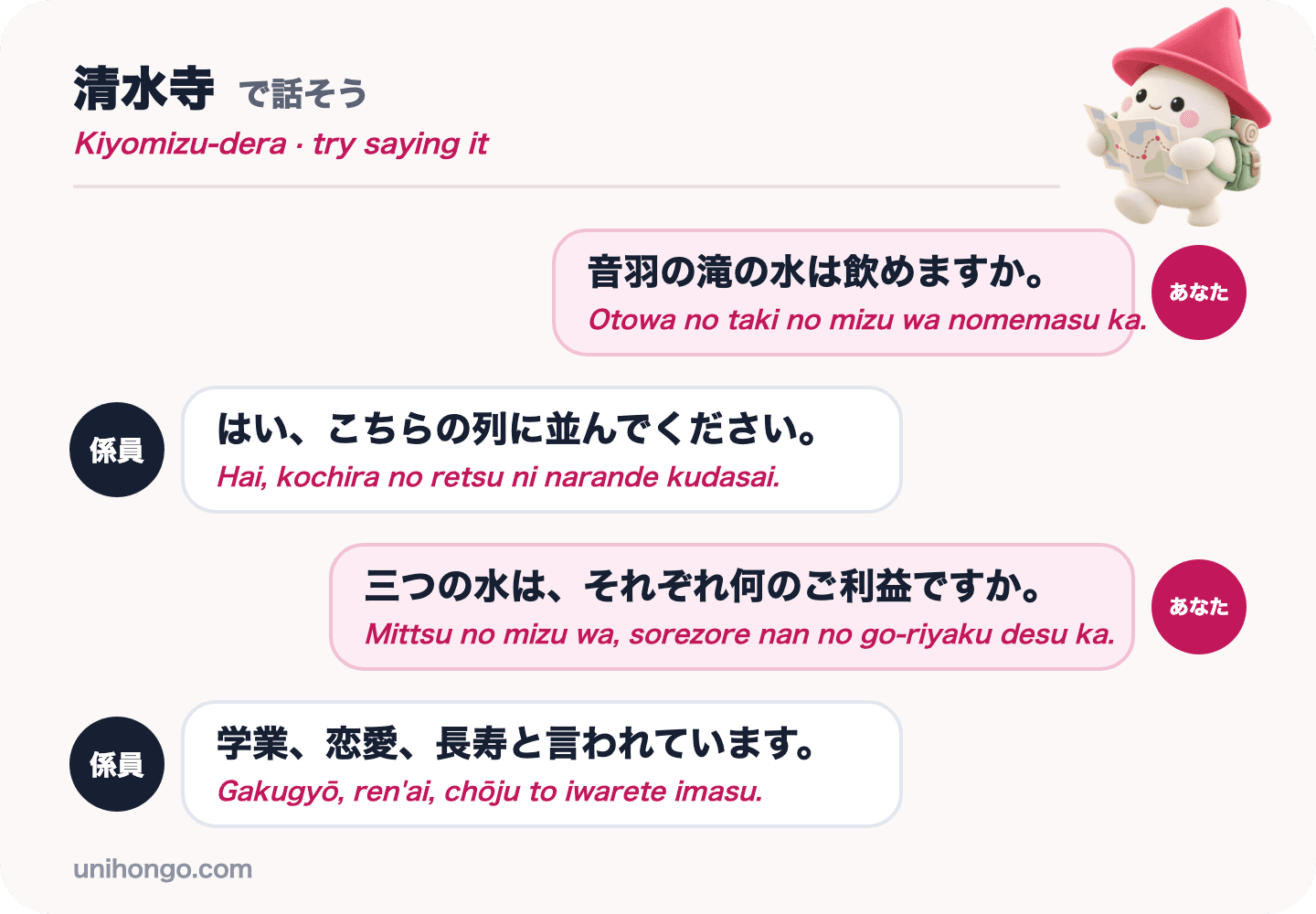 Otowa şelalesinde bir ziyaretçi ile bir görevli arasında suyun içilip içilemeyeceğini ve üç derenin her birinin ne işe yaradığını soran, Japonca romaji ile dört satırlık sohbet