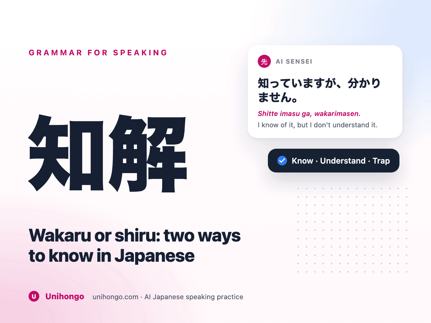 Deux bulles contrastant avec les verbes japonais wakaru et shiru